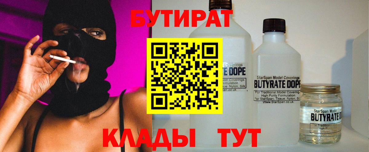 Бутират  БУТИРАТ BDO  Вход с VPN  Ипатово 